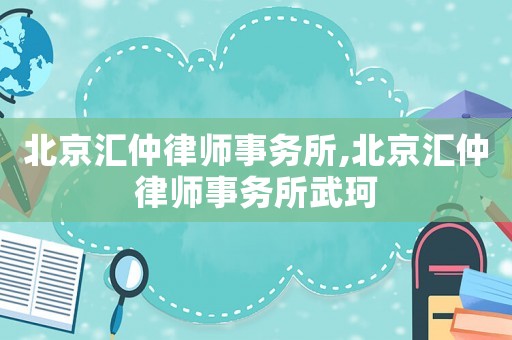 北京匯仲律師事務(wù)所,北京匯仲律師事務(wù)所武珂