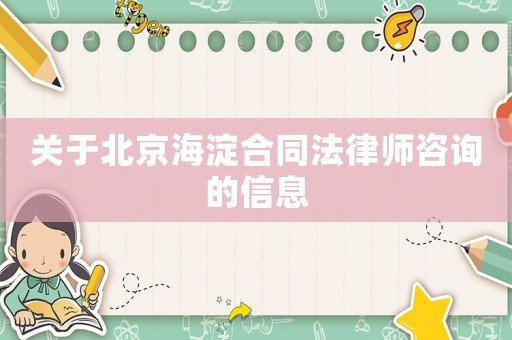 關于北京海淀合同法律師咨詢的信息