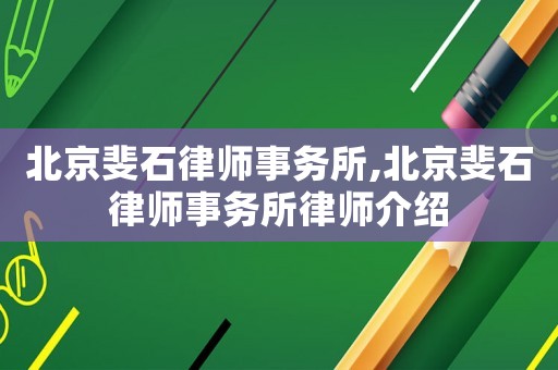 北京斐石律師事務所,北京斐石律師事務所律師介紹