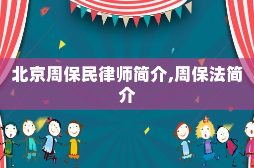 北京周保民律師簡介,周保法簡介