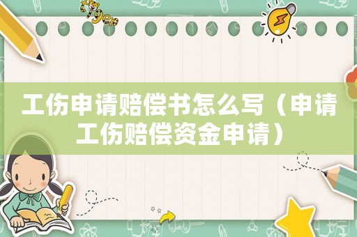 工傷申請賠償書怎么寫（申請工傷賠償資金申請）