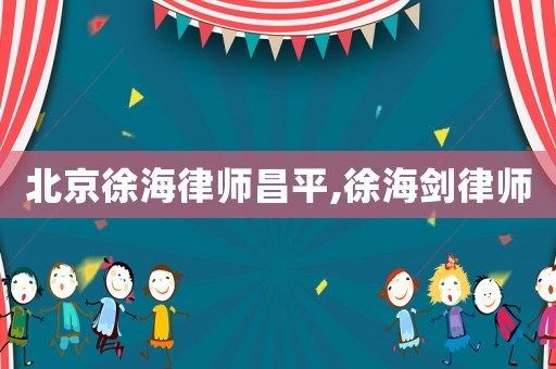 北京徐海律師昌平,徐海劍律師