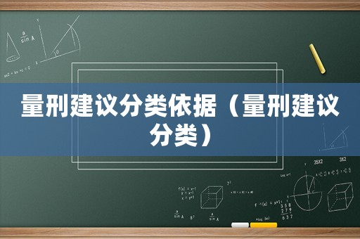 量刑建議分類依據（量刑建議分類）
