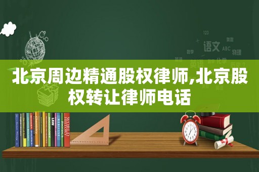 北京周邊精通股權律師,北京股權轉(zhuǎn)讓律師電話