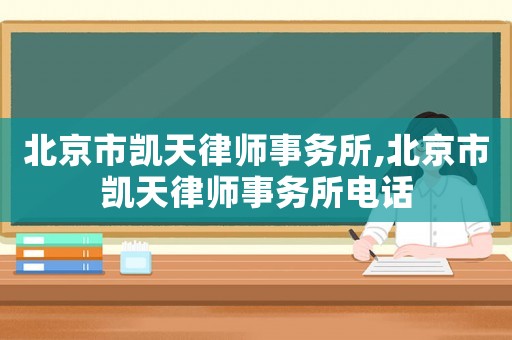 北京市凱天律師事務所,北京市凱天律師事務所電話