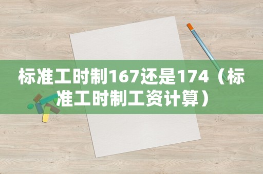 標準工時制167還是174（標準工時制工資計算）