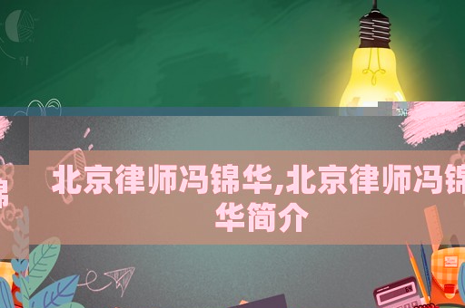 北京律師馮錦華,北京律師馮錦華簡介