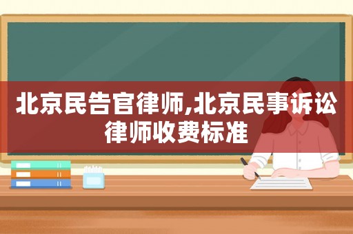 北京民告官律師,北京民事訴訟律師收費標準