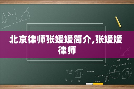 北京律師張媛媛簡(jiǎn)介,張媛媛 律師