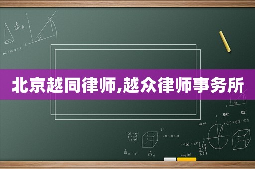 北京越同律師,越眾律師事務所