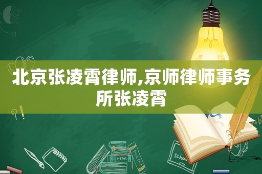 北京張凌霄律師,京師律師事務所張凌霄