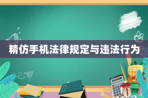 精仿手機法律規定與違法行為