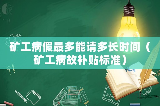 礦工病假最多能請多長時間（礦工病故補貼標準）