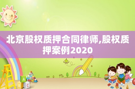 北京股權質押合同律師,股權質押案例2020