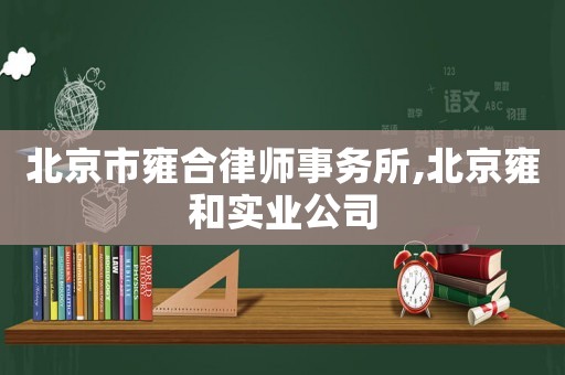 北京市雍合律師事務所,北京雍和實業公司