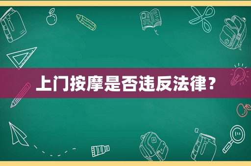 上門按摩是否違反法律？