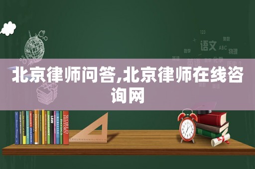 北京律師問答,北京律師在線咨詢網