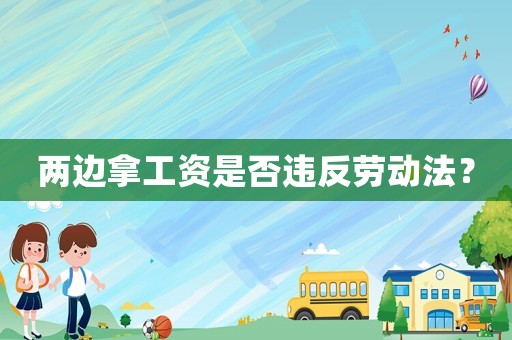兩邊拿工資是否違反勞動法？