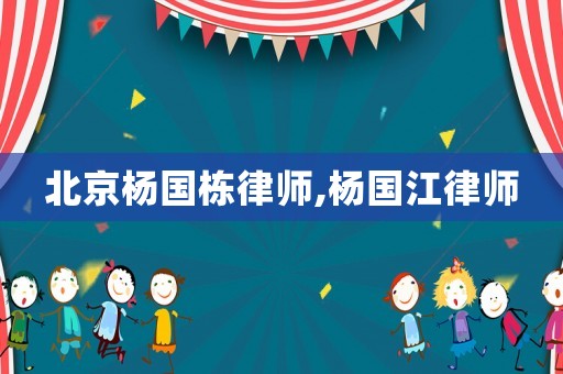 北京楊國棟律師,楊國江律師