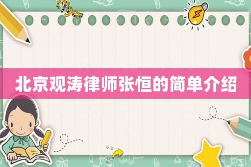 北京觀濤律師張恒的簡單介紹