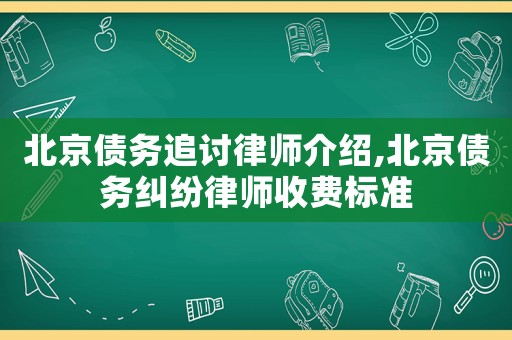 北京債務追討律師介紹,北京債務糾紛律師收費標準