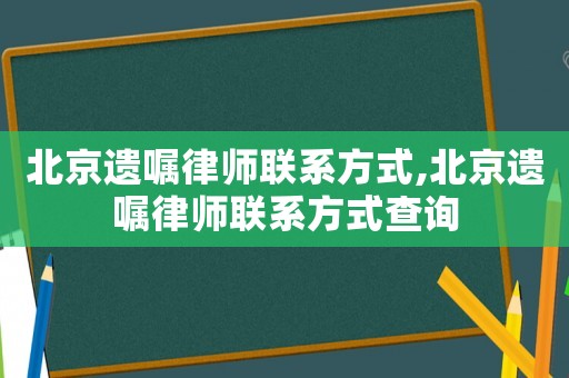 北京遺囑律師聯(lián)系方式,北京遺囑律師聯(lián)系方式查詢