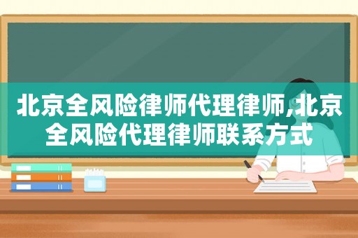 北京全風險律師代理律師,北京全風險代理律師聯系方式