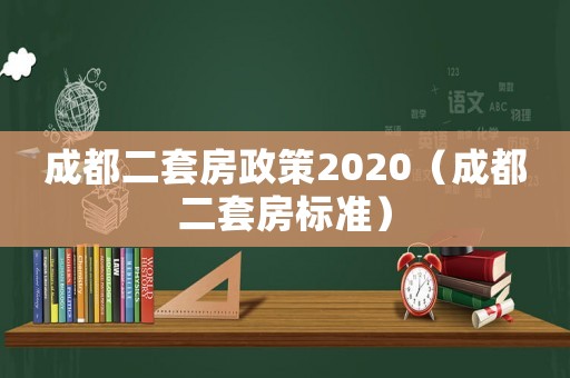 成都二套房政策2020（成都二套房標準）