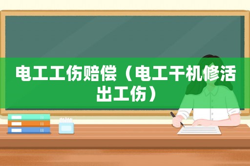 電工工傷賠償（電工干機修活出工傷）