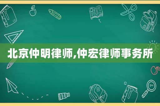 北京仲明律師,仲宏律師事務所