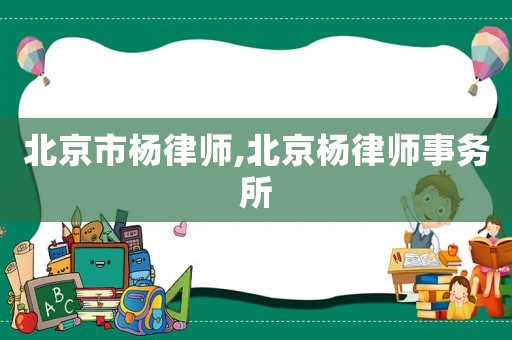 北京市楊律師,北京楊律師事務所
