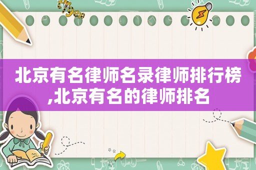 北京有名律師名錄律師排行榜,北京有名的律師排名