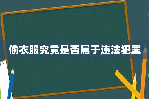 偷衣服究竟是否屬于違法犯罪