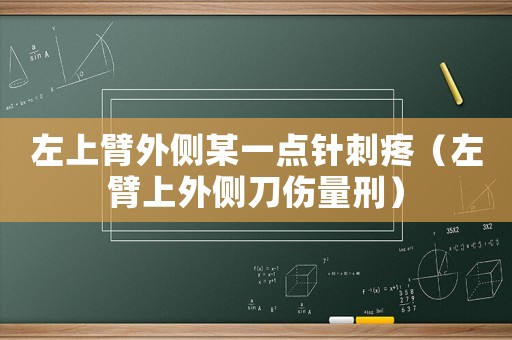 左上臂外側某一點針刺疼（左臂上外側刀傷量刑）
