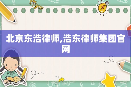 北京東浩律師,浩東律師集團(tuán)官網(wǎng)