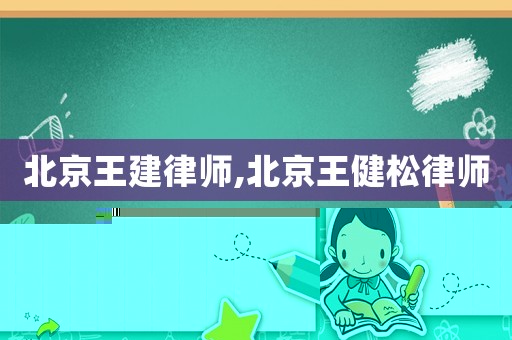 北京王建律師,北京王健松律師
