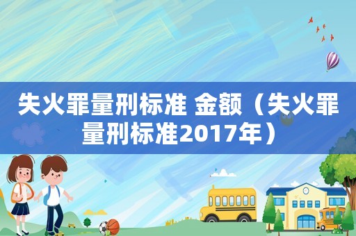 失火罪量刑標準 金額（失火罪量刑標準2017年）