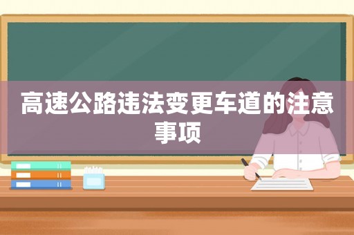 高速公路違法變更車道的注意事項