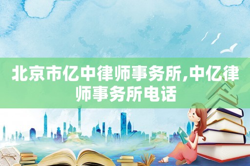 北京市億中律師事務所,中億律師事務所電話