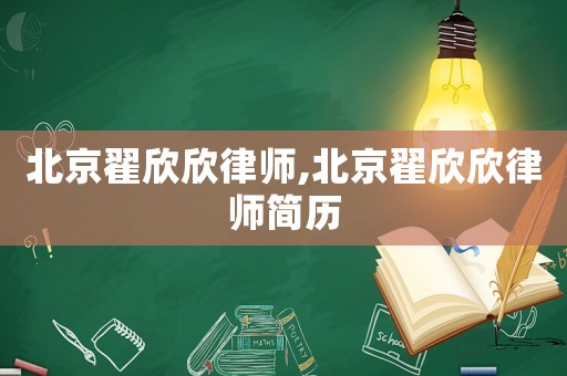 北京翟欣欣律師,北京翟欣欣律師簡歷