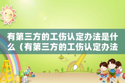 有第三方的工傷認定辦法是什么（有第三方的工傷認定辦法）