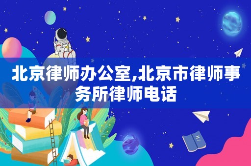 北京律師辦公室,北京市律師事務所律師電話