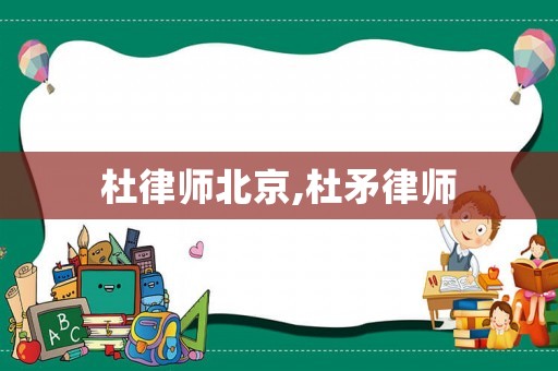 杜律師北京,杜矛律師
