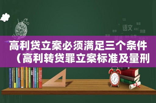 高利貸立案必須滿足三個條件（高利轉貸罪立案標準及量刑）