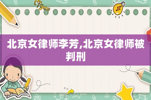北京女律師李芳,北京女律師被判刑