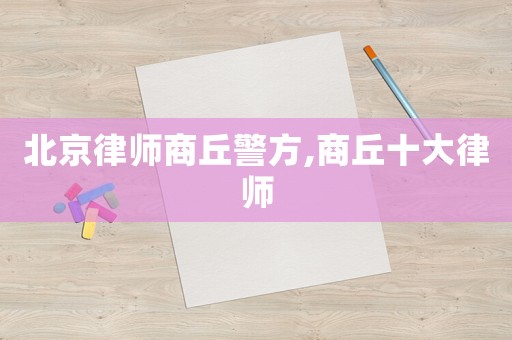 北京律師商丘警方,商丘十大律師