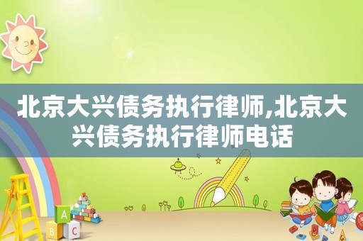北京大興債務執行律師,北京大興債務執行律師電話