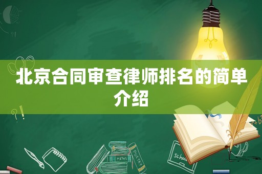 北京合同審查律師排名的簡(jiǎn)單介紹