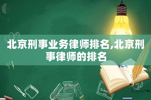 北京刑事業務律師排名,北京刑事律師的排名