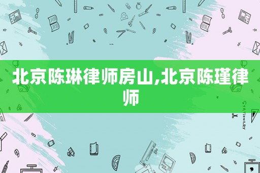 北京陳琳律師房山,北京陳瑾律師